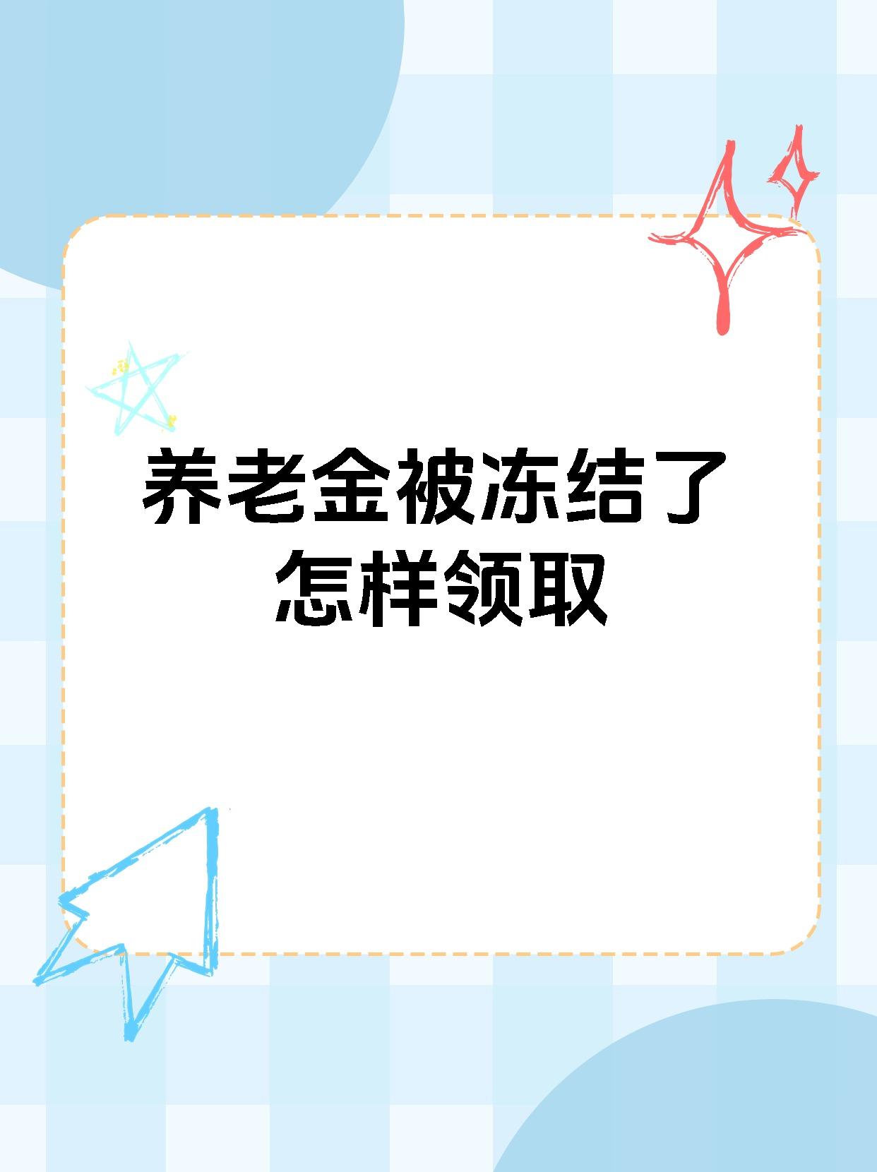 玉溪最新养老金冻结抵债新规定方法分析(最方便真实的玉溪养老金冻结抵债新规定最新方法)