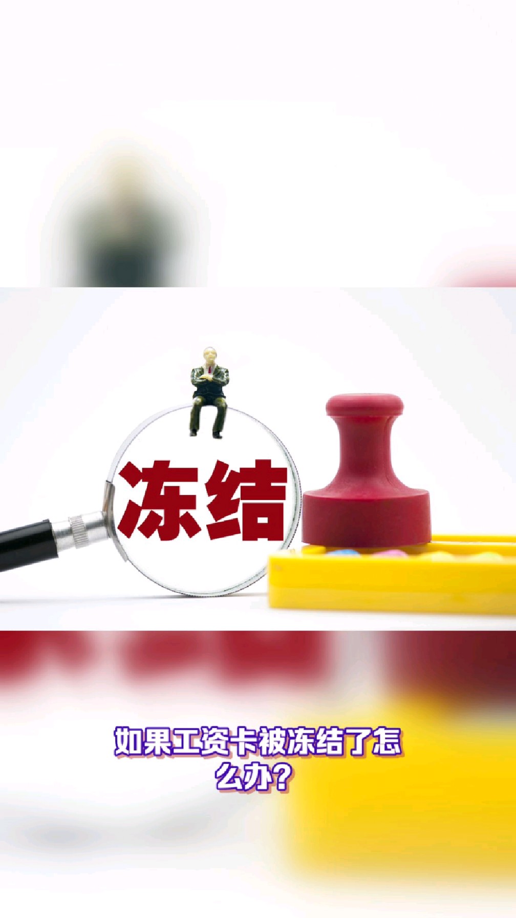 玉溪最新2025法院不允许冻结工资卡方法分析(最方便真实的玉溪2025年法院不允许冻结退休金方法)