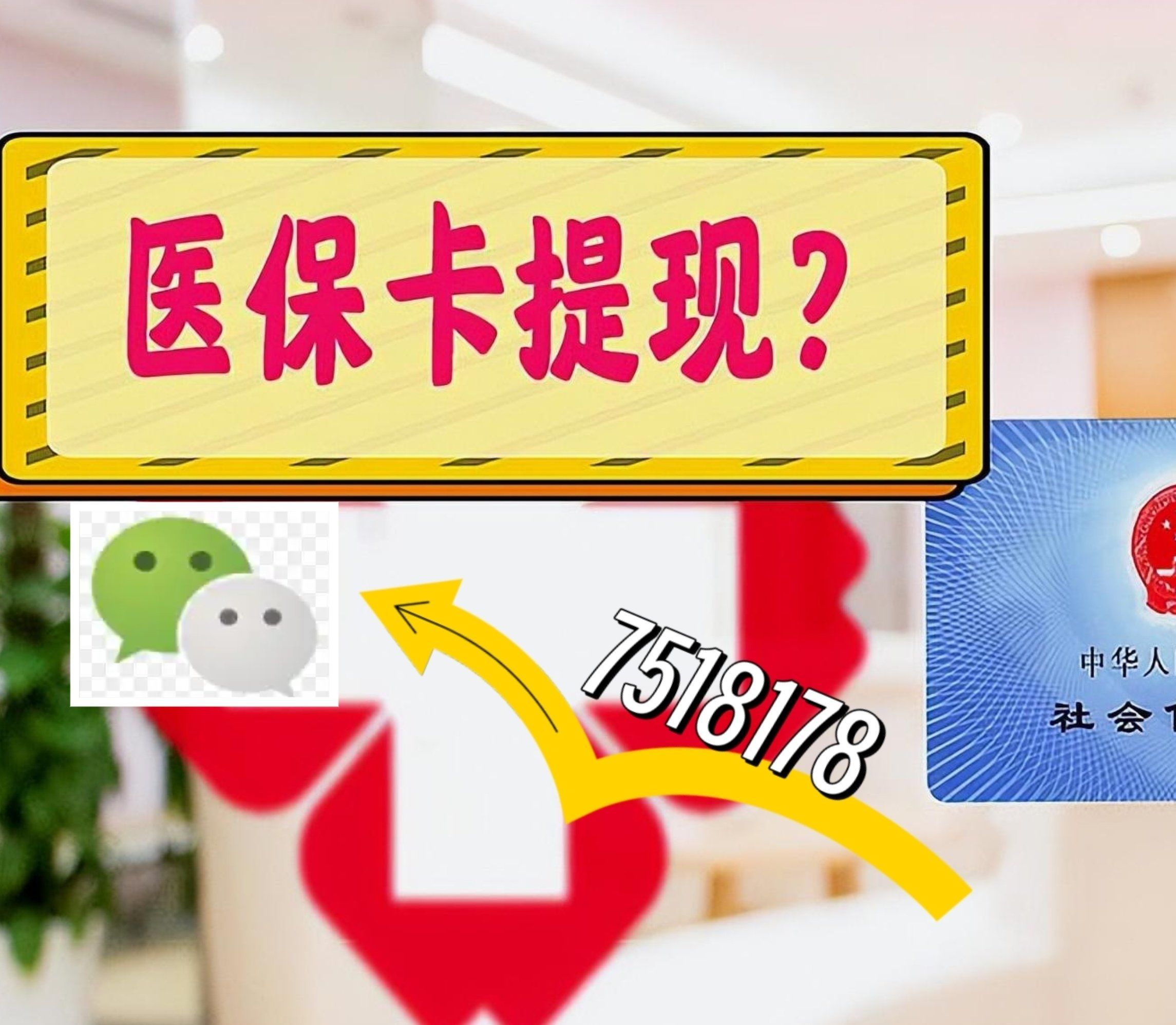 玉溪最新西安急用钱套医保卡联系方式方法分析(最方便真实的玉溪医保套现24小时联系方式va88mg方法)