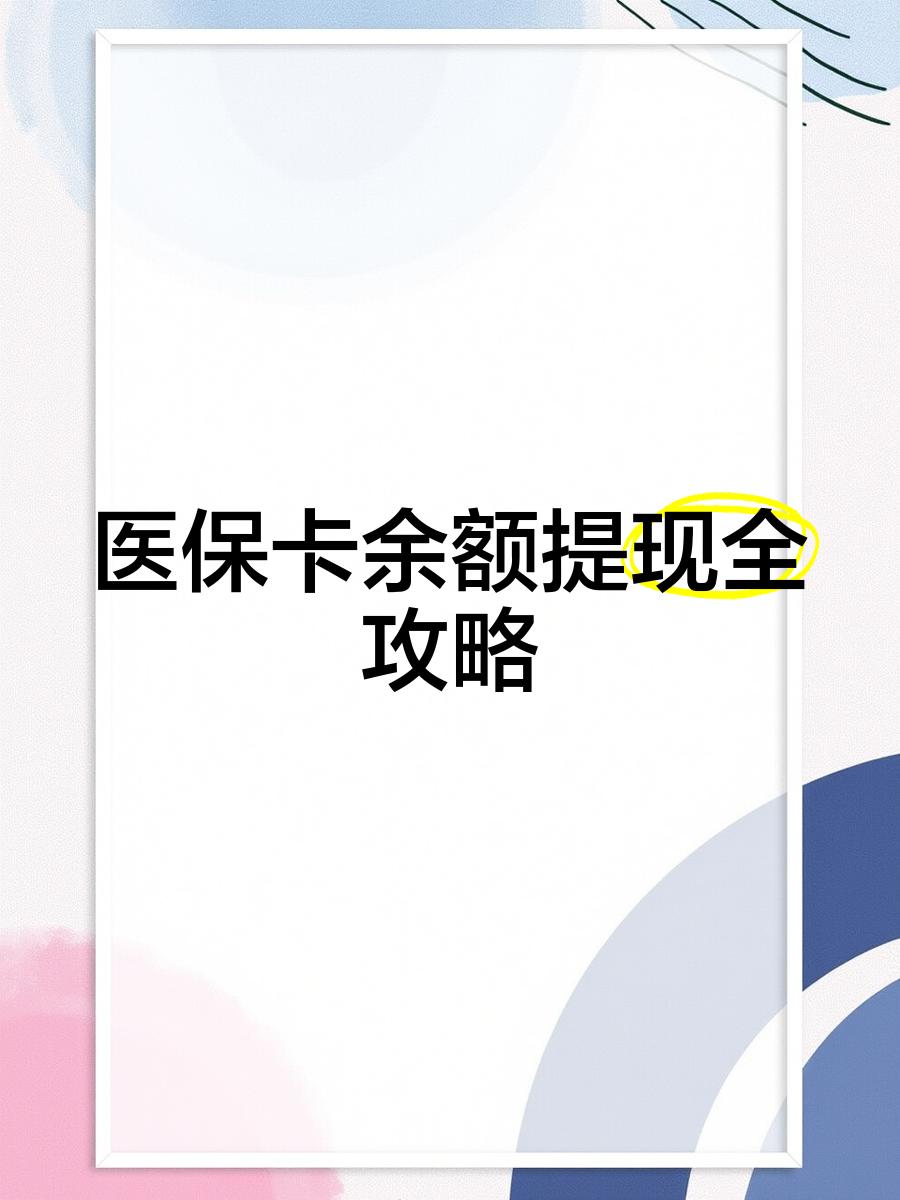 玉溪最新医保卡余额提现方法方法分析(最方便真实的玉溪医保卡余额提现方法是什么方法)