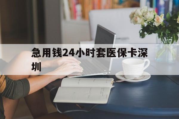 玉溪最新急用钱24小时套医保卡深圳方法分析(最方便真实的玉溪用医保卡贷款怎么贷方法)