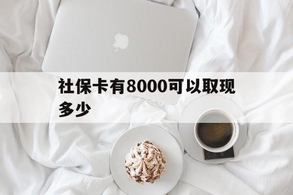 玉溪最新社保卡有8000可以取现多少方法分析(最方便真实的玉溪社保卡有8000可以取现多少次方法)
