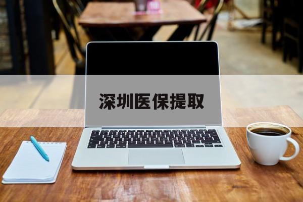 玉溪最新深圳医保提取方法分析(最方便真实的玉溪深圳医保提取微信24小时方法)