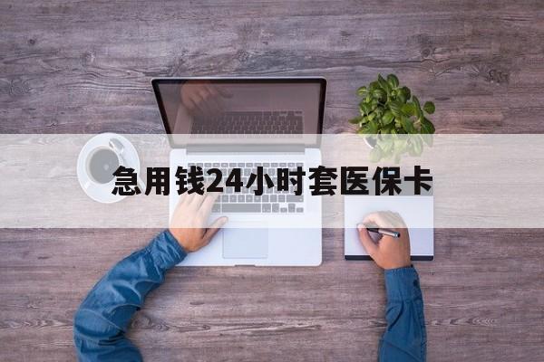 玉溪最新急用钱24小时套医保卡方法分析(最方便真实的玉溪急用钱24小时套医保卡济南能用吗方法)