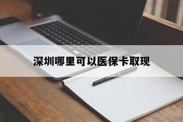 玉溪最新深圳哪里可以医保卡取现方法分析(最方便真实的玉溪深圳医保卡取现金去哪里取方法)