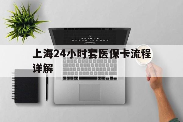 玉溪最新上海24小时套医保卡流程详解方法分析(最方便真实的玉溪上海急用钱套医保卡方法)
