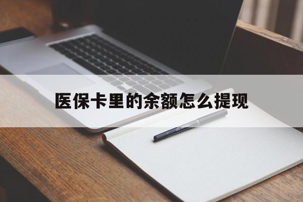 玉溪最新医保卡里的余额怎么提现方法分析(最方便真实的玉溪医保卡里医保账户的钱如何提现方法)