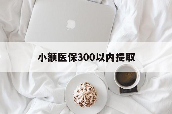 玉溪最新小额医保300以内提取方法分析(最方便真实的玉溪小额医保300以内提取微信方法)