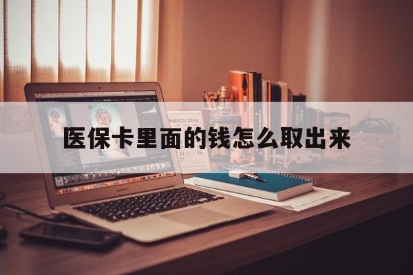 玉溪最新医保卡里面的钱怎么取出来方法分析(最方便真实的玉溪医保卡里面的钱怎么取出来花?有很多人都不知道!方法)