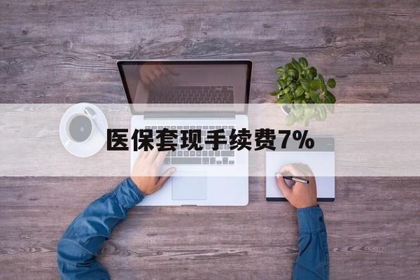 玉溪最新医保套现手续费7%方法分析(最方便真实的玉溪医保套现手续费高达50%方法)