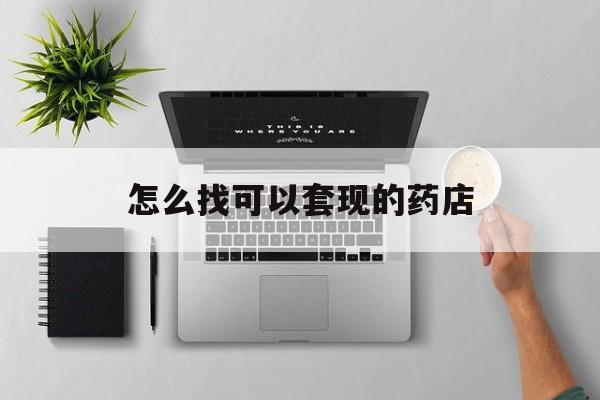 玉溪最新怎么找可以套现的药店方法分析(最方便真实的玉溪药房套现医保卡里的钱犯法吗方法)
