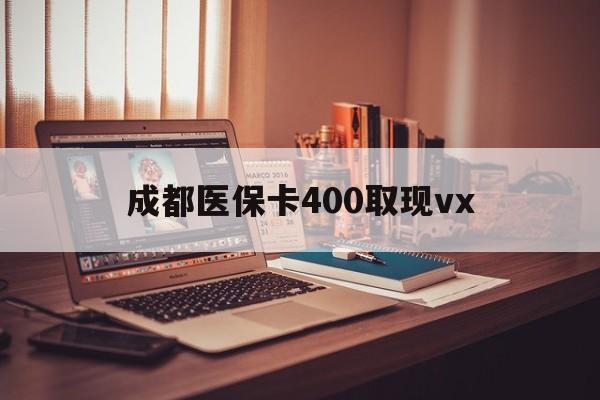 玉溪最新成都医保卡400取现vx方法分析(最方便真实的玉溪急用钱套医保卡联系方式方法)