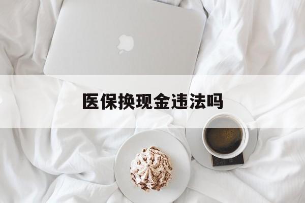 玉溪最新医保换现金违法吗方法分析(最方便真实的玉溪刷医保卡换现金有联系方式吗方法)