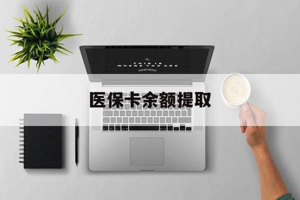玉溪最新医保卡余额提取方法分析(最方便真实的玉溪医保卡余额提取需要什么材料方法)
