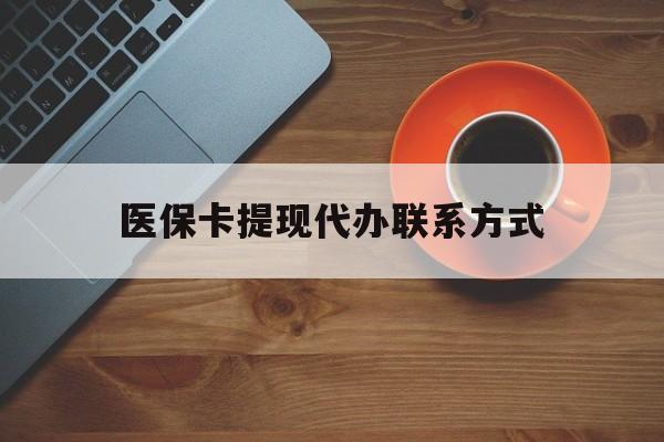 玉溪最新医保卡提现代办联系方式方法分析(最方便真实的玉溪医保卡提现代办联系方式广州方法)