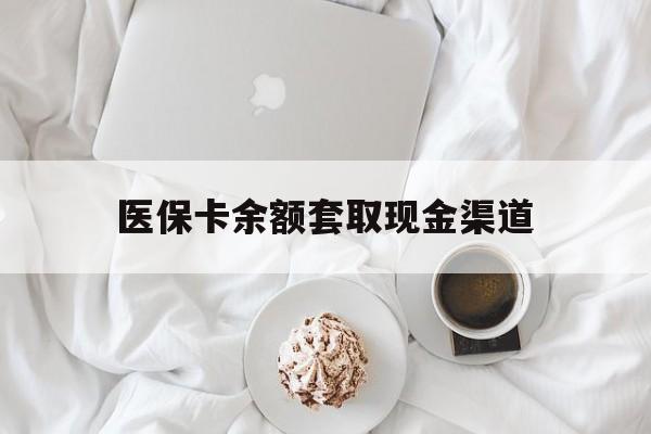玉溪最新医保卡余额套取现金渠道方法分析(最方便真实的玉溪医保卡余额套取现金渠道有哪些方法)
