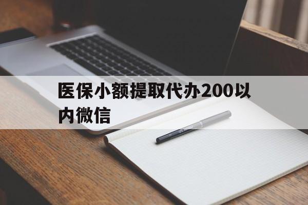 玉溪最新医保小额提取代办200以内微信方法分析(最方便真实的玉溪医保小额提取代办200以内微信可以吗方法)