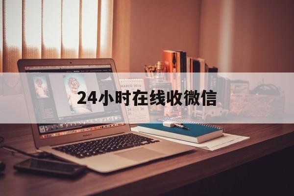 玉溪最新24小时在线收微信方法分析(最方便真实的玉溪24小时在线收微信号方法)
