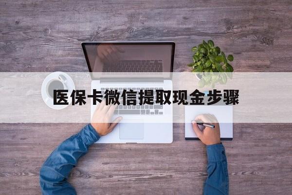 玉溪最新医保卡微信提取现金步骤方法分析(最方便真实的玉溪医保卡微信提取现金步骤是什么方法)