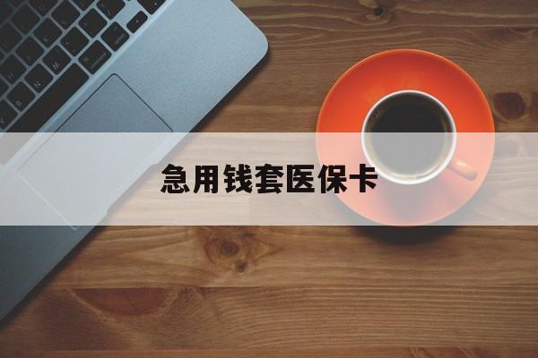玉溪最新急用钱套医保卡方法分析(最方便真实的玉溪医保小额取现方法)