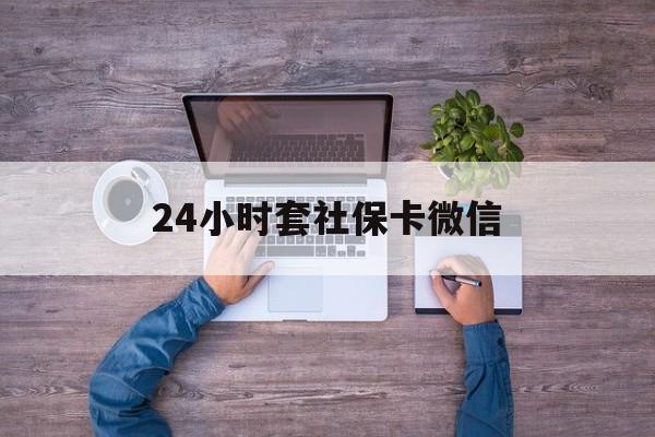 玉溪最新24小时套社保卡微信方法分析(最方便真实的玉溪微信刷社保卡方法)