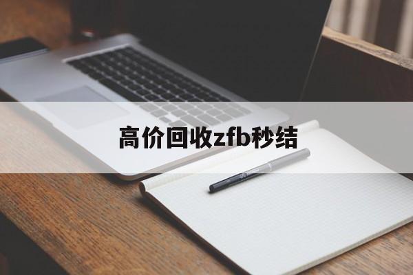 玉溪最新高价回收zfb秒结方法分析(最方便真实的玉溪回收vx号秒结联系方式方法)