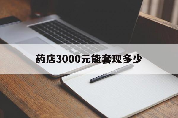 玉溪最新药店3000元能套现多少方法分析(最方便真实的玉溪急用钱如何提取医保卡里的钱方法)