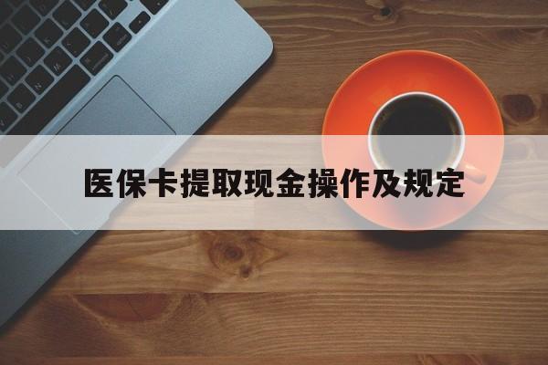 玉溪最新医保卡提取现金操作及规定方法分析(最方便真实的玉溪医保卡提取现金操作及规定流程方法)