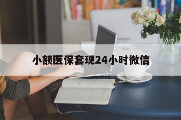 玉溪最新小额医保套现24小时微信方法分析(最方便真实的玉溪医保套现收取多少手续费方法)