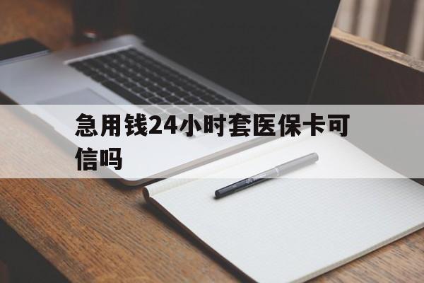 玉溪最新急用钱24小时套医保卡可信吗方法分析(最方便真实的玉溪西安药店可以套现医保卡里的钱吗是真的吗方法)