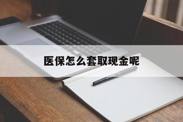 玉溪最新医保怎么套取现金呢方法分析(最方便真实的玉溪医保怎么套现有什么危害方法)