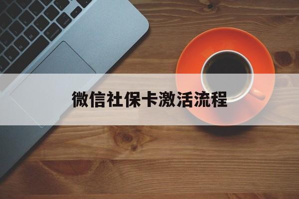 玉溪最新微信社保卡激活流程方法分析(最方便真实的玉溪微信社保卡激活流程
方法)