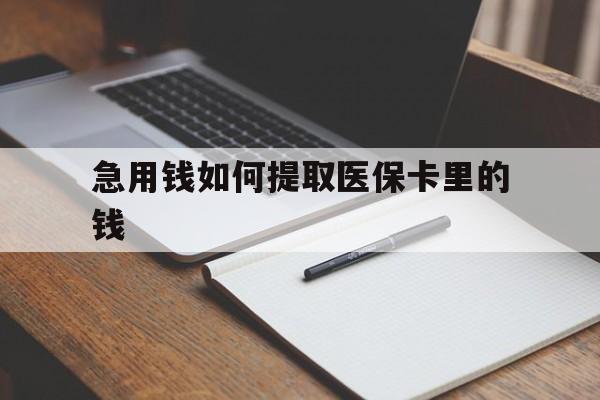 玉溪最新急用钱如何提取医保卡里的钱方法分析(最方便真实的玉溪医保卡的钱转入微信余额方法)