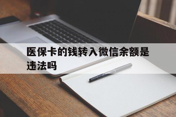 玉溪最新医保卡的钱转入微信余额是违法吗方法分析(最方便真实的玉溪医保卡的钱转入微信余额是违法吗安全吗方法)