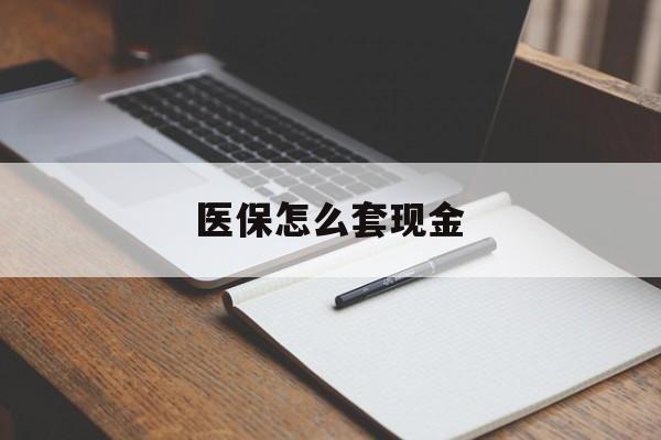 玉溪最新医保怎么套现金方法分析(最方便真实的玉溪医保卡怎么样套现金方法)