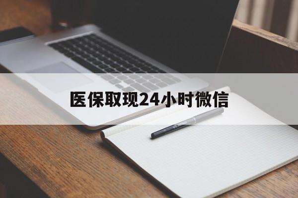玉溪最新医保取现24小时微信方法分析(最方便真实的玉溪医保取现24小时微信成都方法)