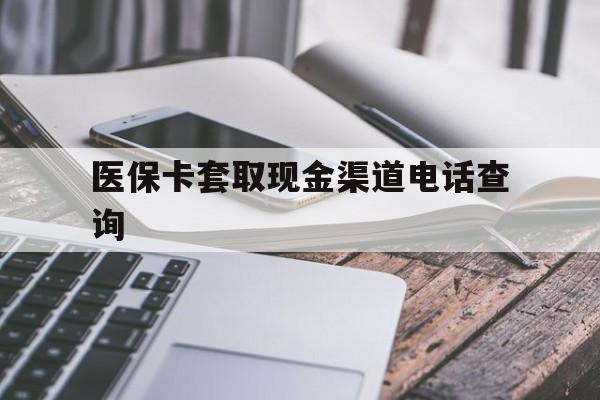 玉溪最新医保卡套取现金渠道电话查询方法分析(最方便真实的玉溪医保卡套取现金违法吗方法)