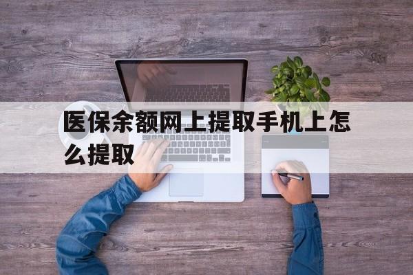 玉溪最新医保余额网上提取手机上怎么提取方法分析(最方便真实的玉溪如何提取医保卡的余额方法)