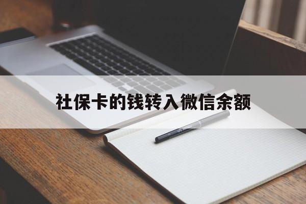 玉溪最新社保卡的钱转入微信余额方法分析(最方便真实的玉溪社保卡转账到微信方法)