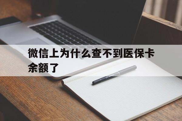 玉溪最新微信上为什么查不到医保卡余额了方法分析(最方便真实的玉溪微信上为什么查不到医保卡余额了呢方法)