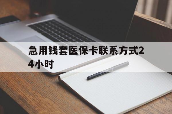 玉溪最新急用钱套医保卡联系方式24小时方法分析(最方便真实的玉溪急用钱24小时医保提取方法)