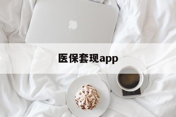 玉溪最新医保套现app方法分析(最方便真实的玉溪医保套现金额达到多少构成违法方法)
