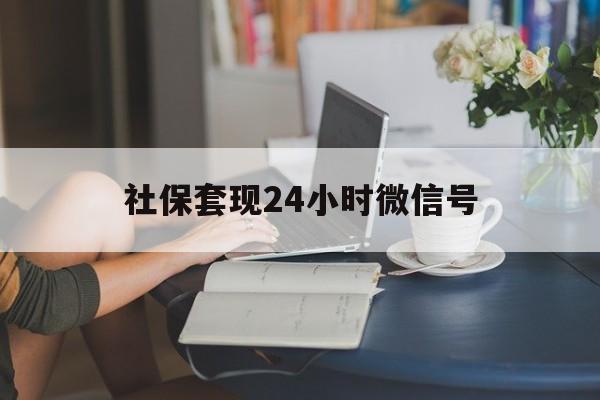 玉溪最新社保套现24小时微信号方法分析(最方便真实的玉溪社保卡套现有什么办法微信方法)