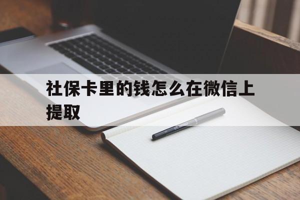 玉溪社保卡里的钱怎么在微信上提取的简单介绍
